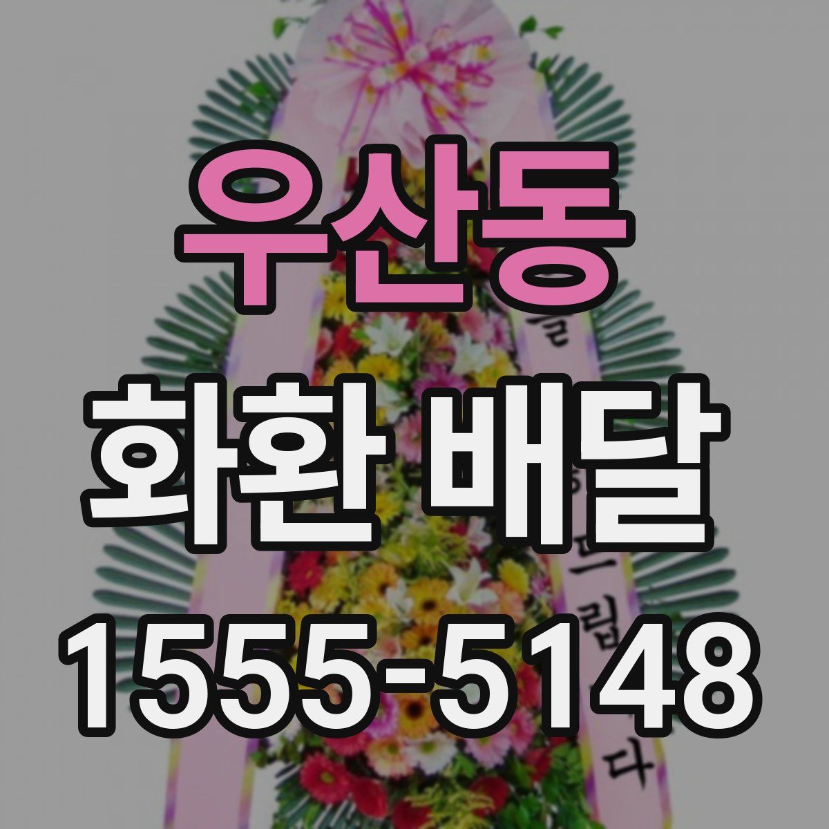 우산동 화환 배달
