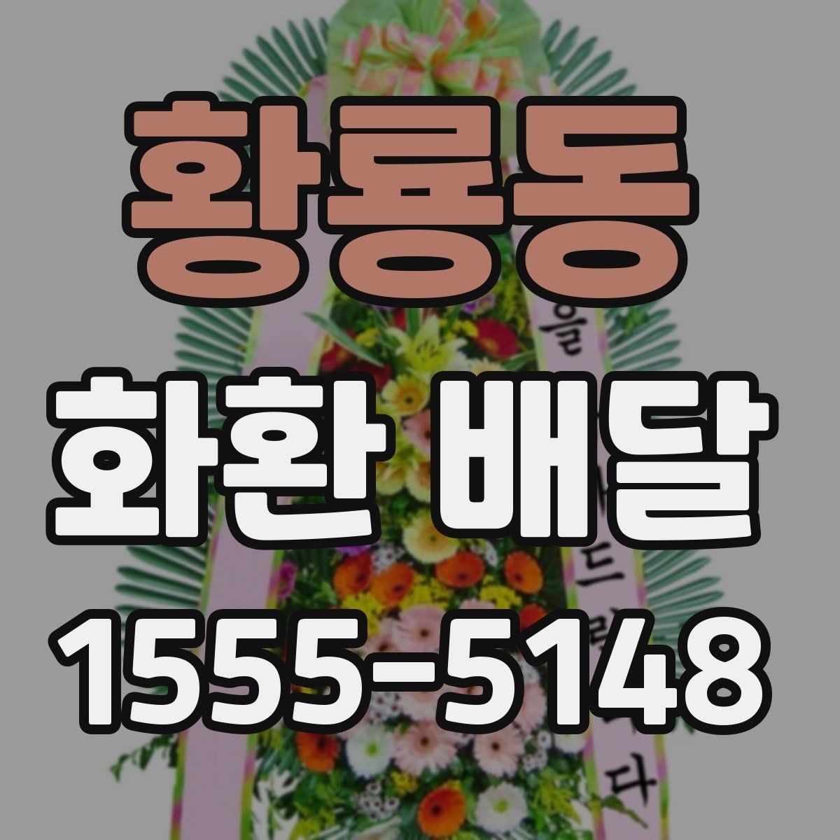 황룡동 화환 배달