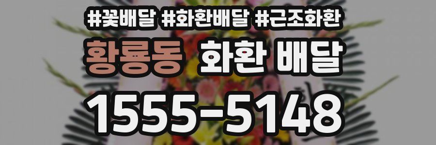 황룡동 화환 배달