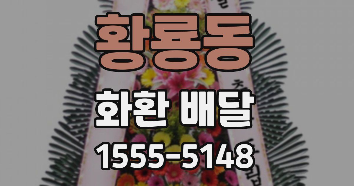 황룡동 화환 배달