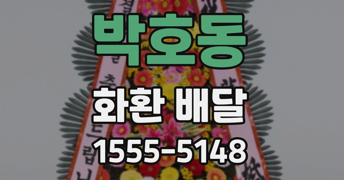박호동 화환 배달