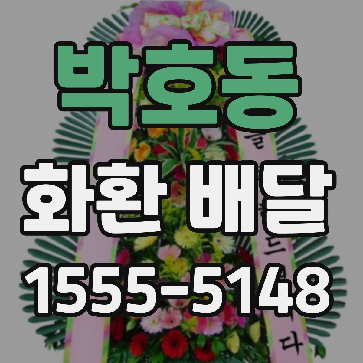 박호동 화환 배달