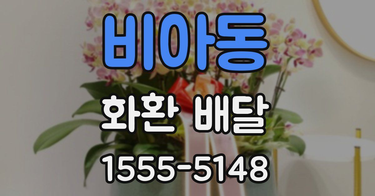 비아동 화환 배달