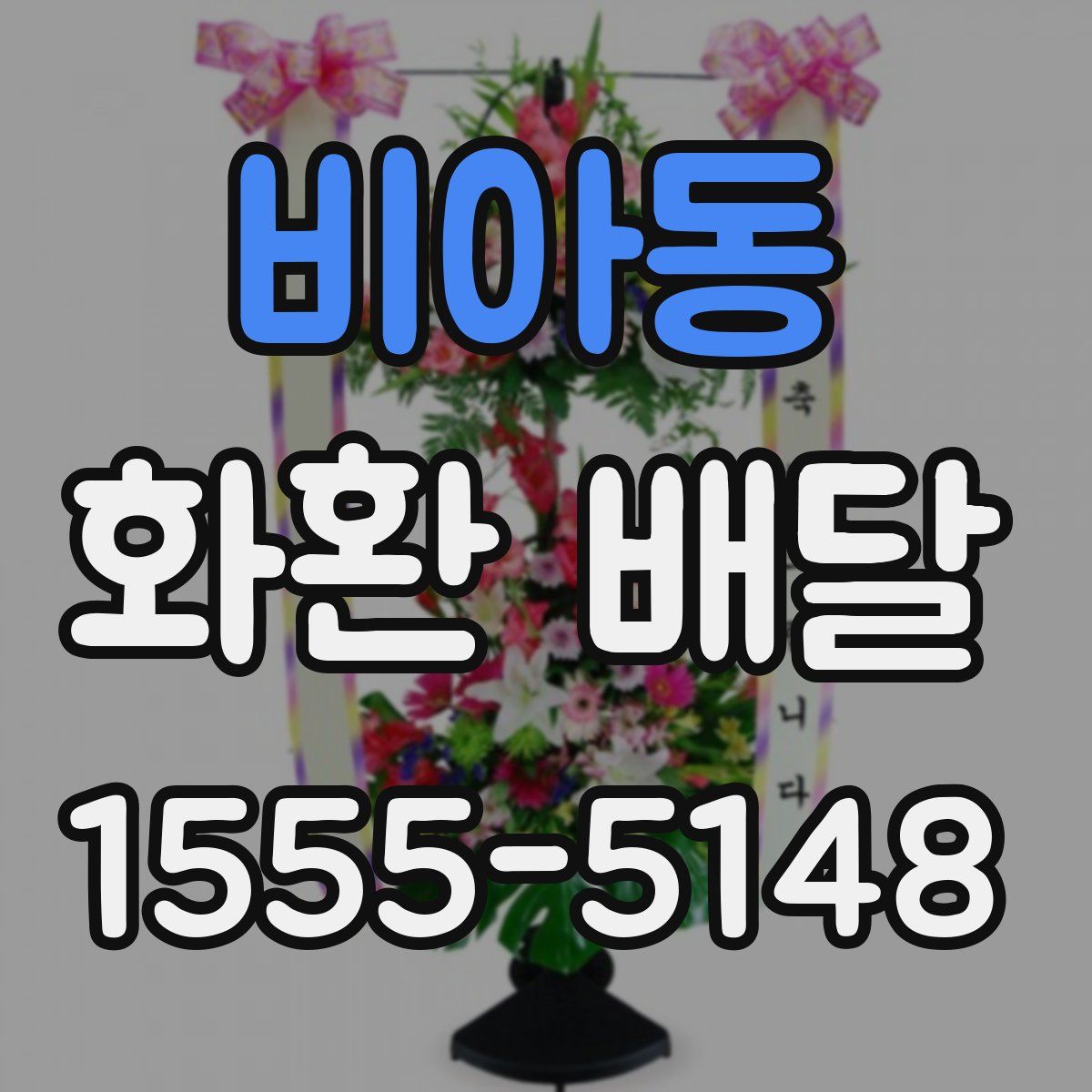 비아동 화환 배달