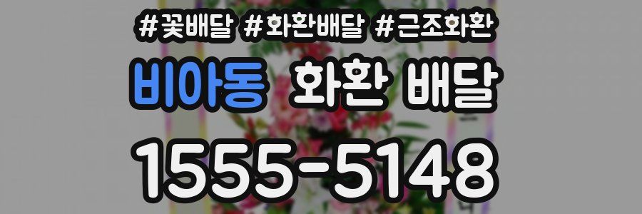 비아동 화환 배달