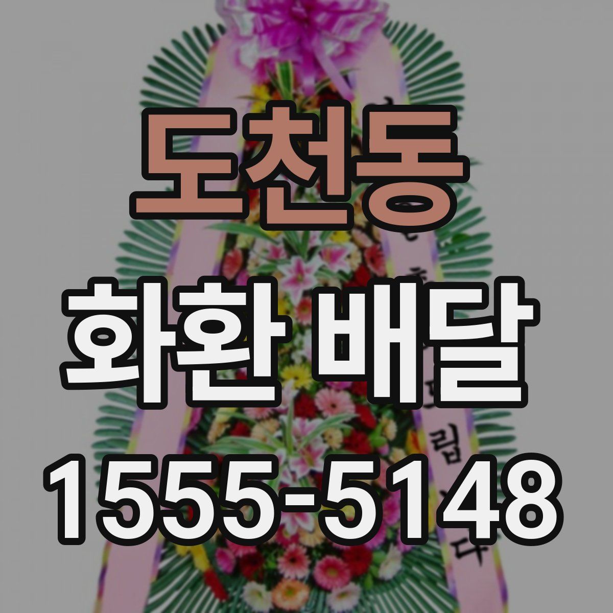 도천동 화환 배달