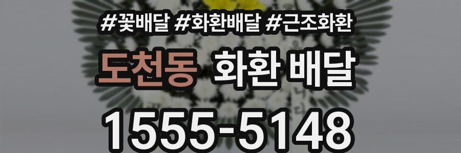 도천동 화환 배달