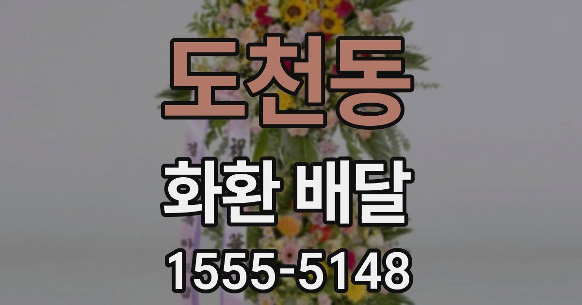 도천동 화환 배달