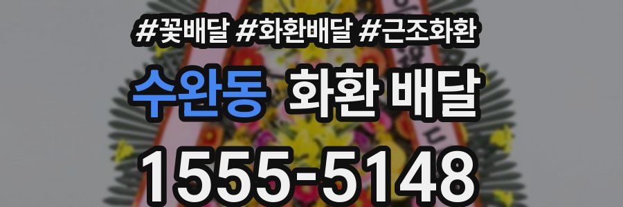 수완동 화환 배달