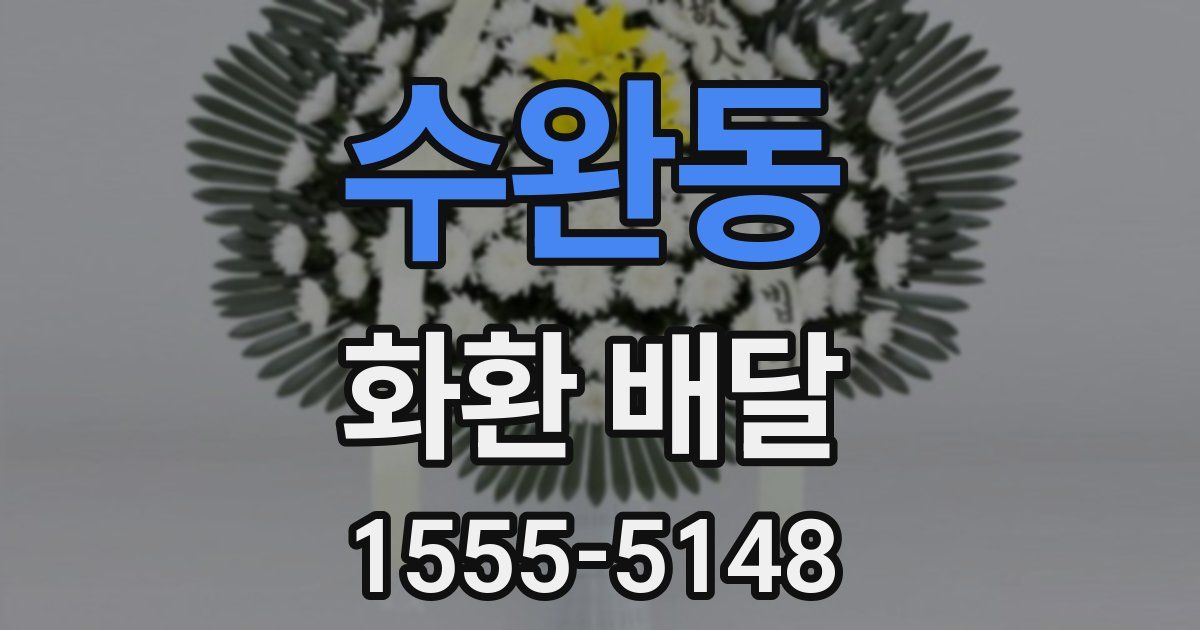 수완동 화환 배달