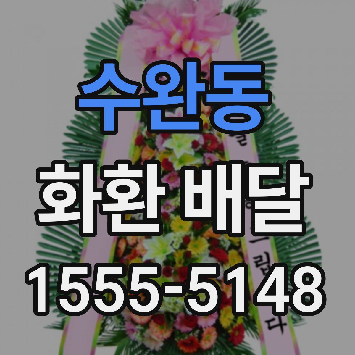 수완동 화환 배달
