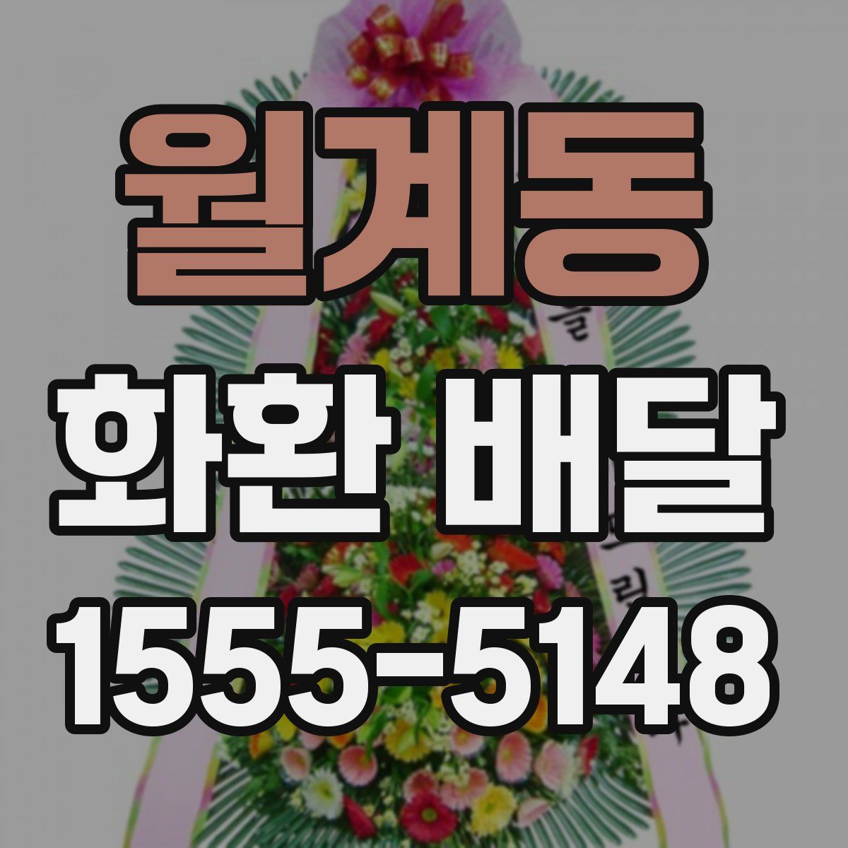 월계동 화환 배달