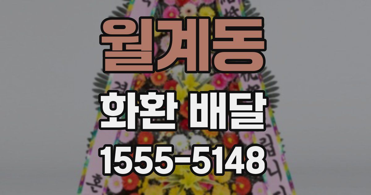 월계동 화환 배달