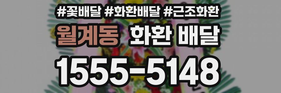 월계동 화환 배달