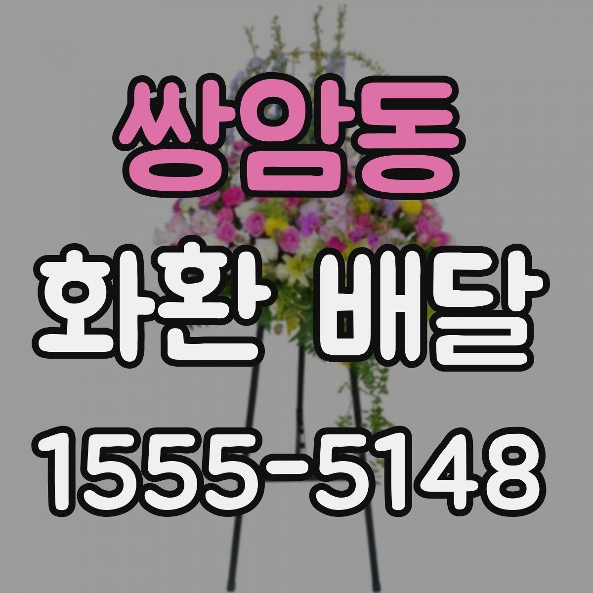 쌍암동 화환 배달 지역 특성에 따라 달라지는 주문 팁