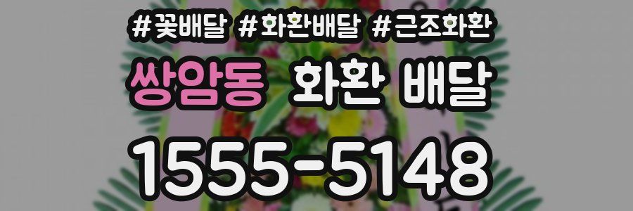 쌍암동 화환 배달
