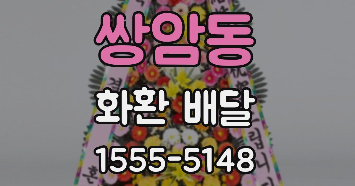 쌍암동 화환 배달
