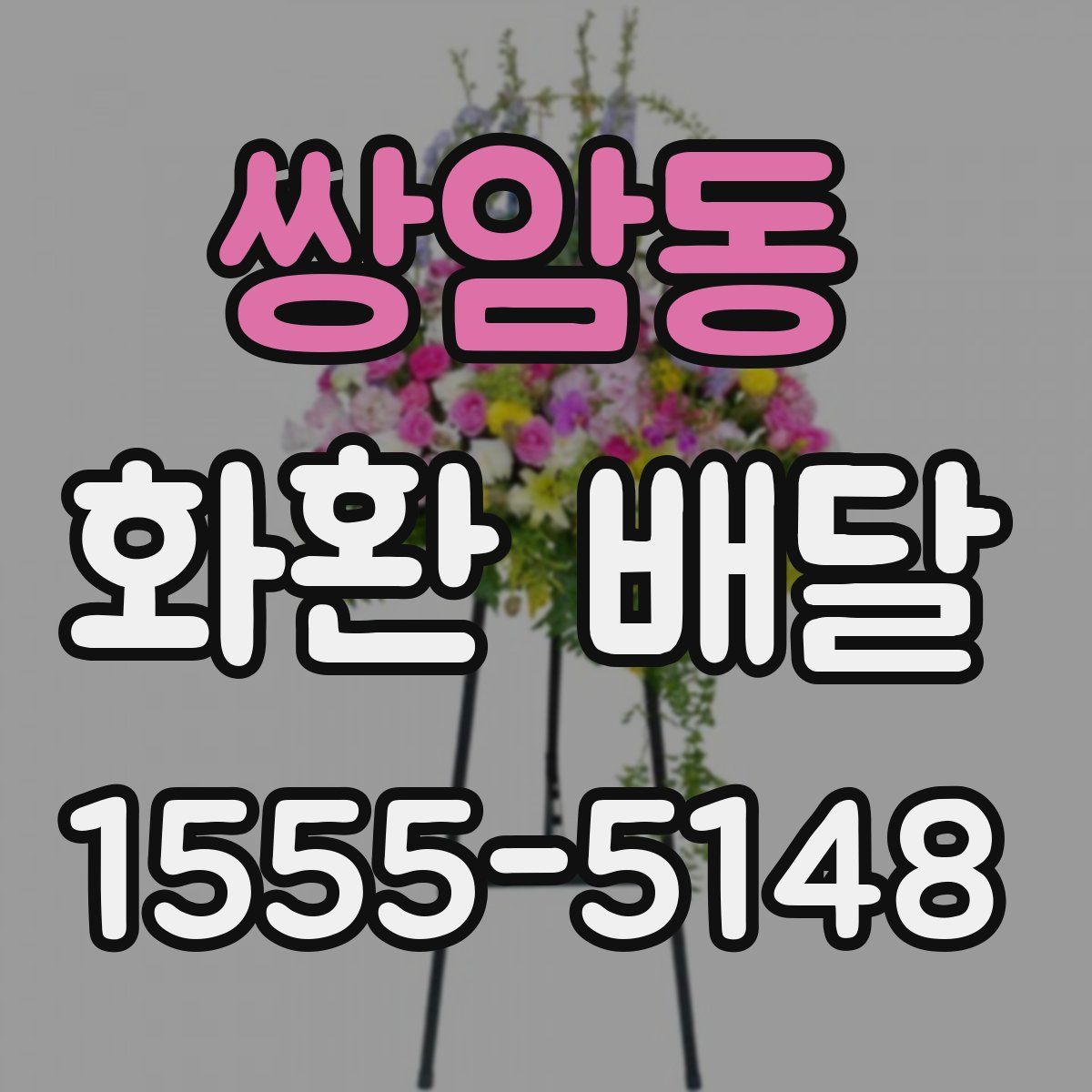 쌍암동 화환 배달