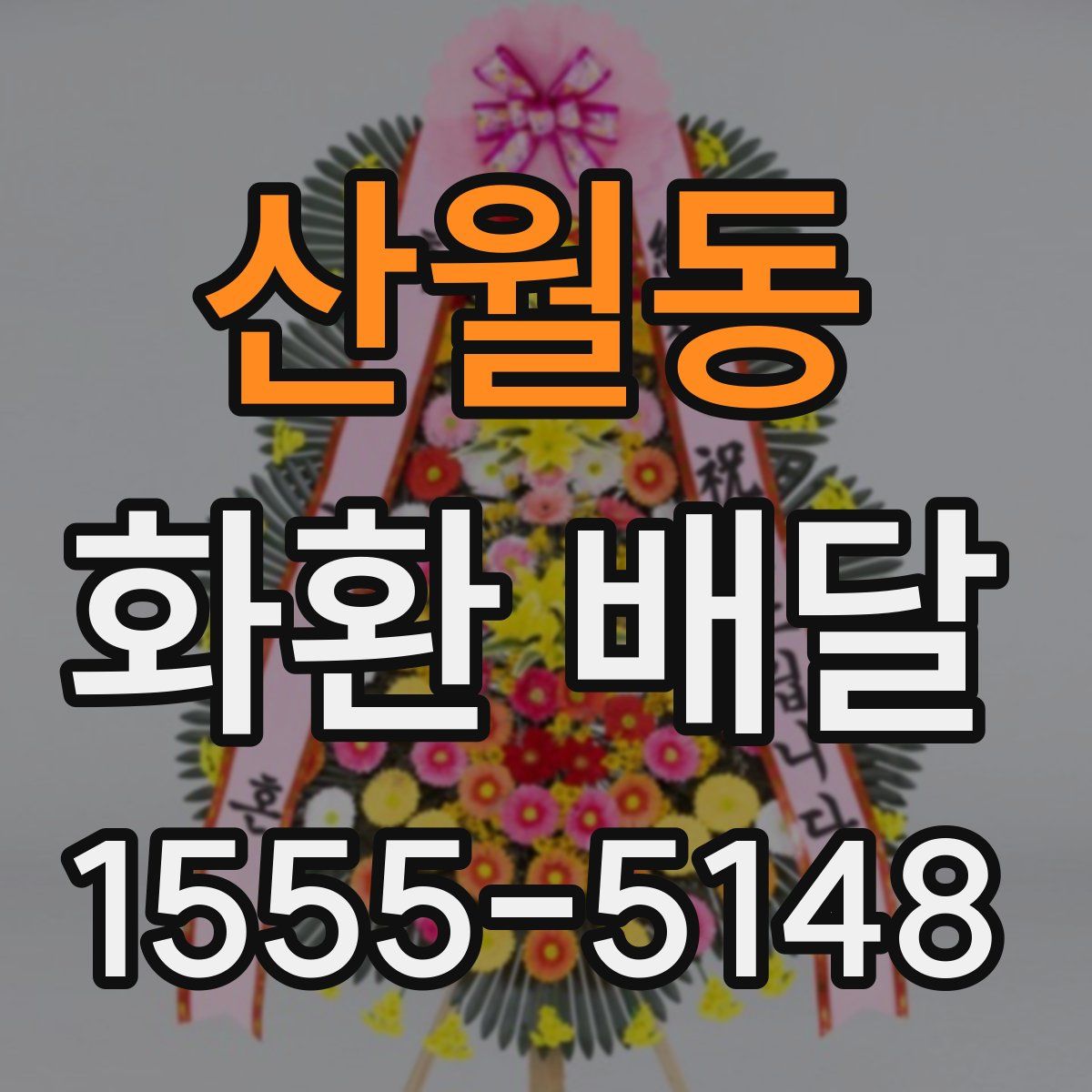 산월동 화환 배달