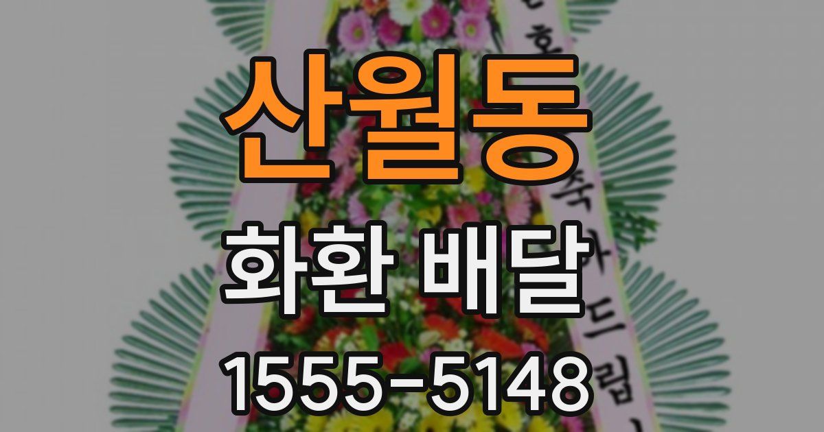 산월동 화환 배달