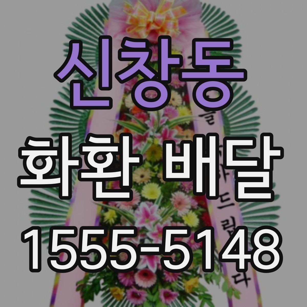 신창동 화환 배달 예산 조절에 도움이 되는 정보