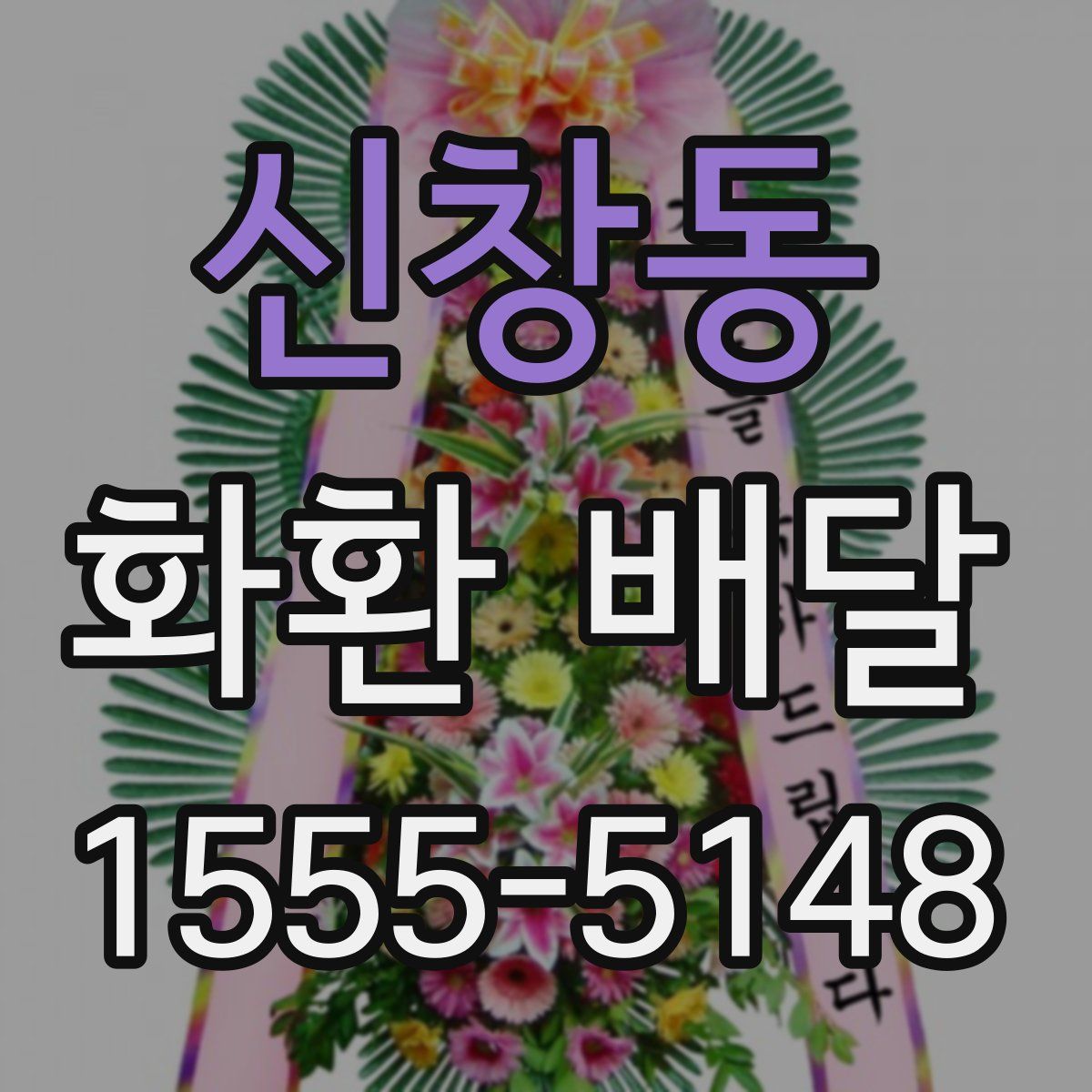 신창동 화환 배달