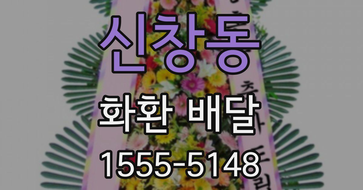 신창동 화환 배달