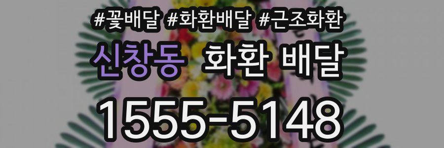 신창동 화환 배달
