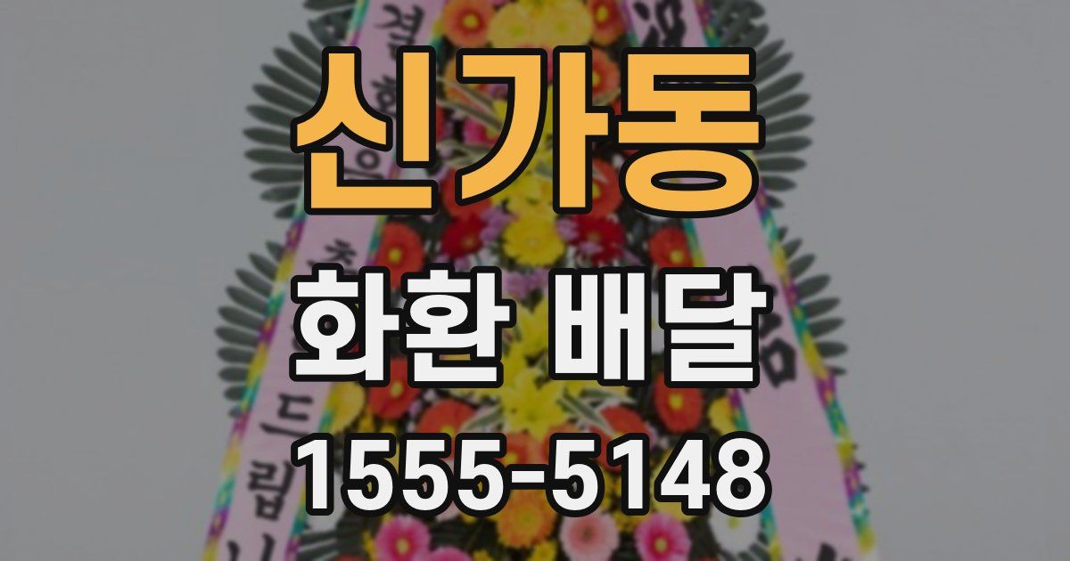 신가동 화환 배달