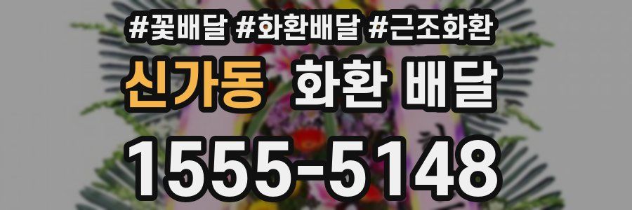 신가동 화환 배달