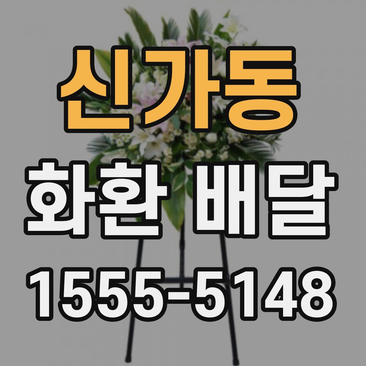 신가동 화환 배달