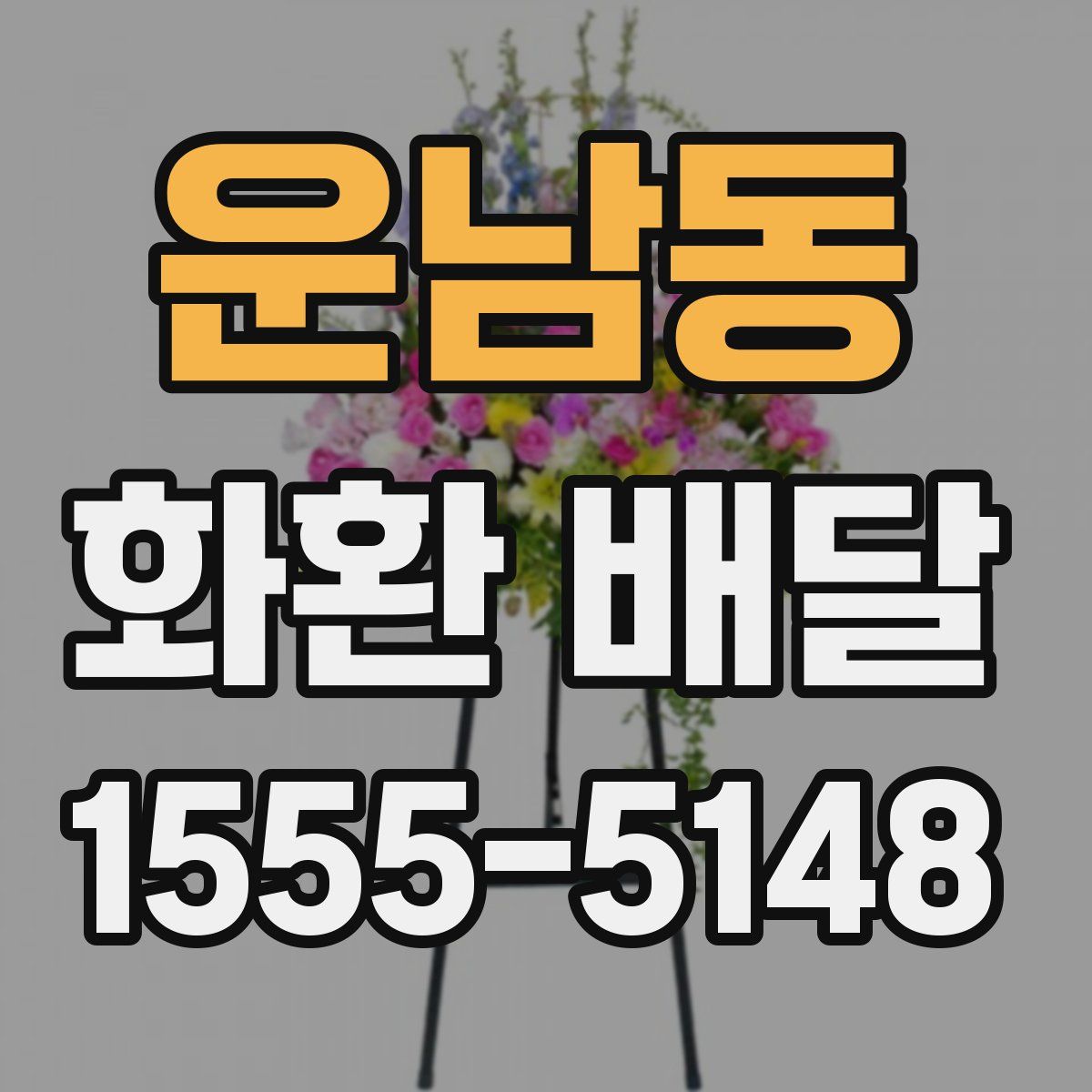 운남동 화환 배달