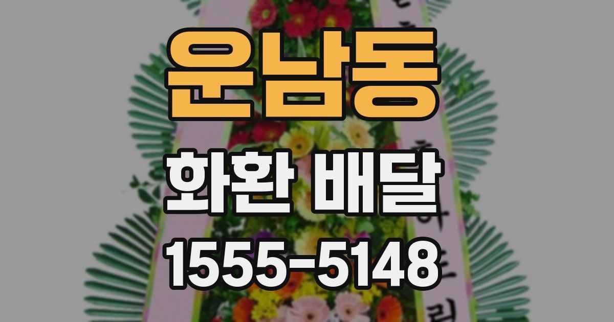 운남동 화환 배달