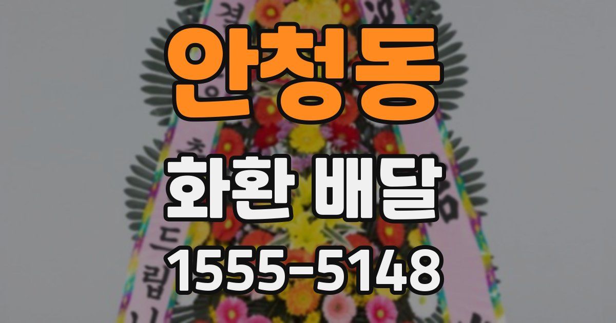 안청동 화환 배달