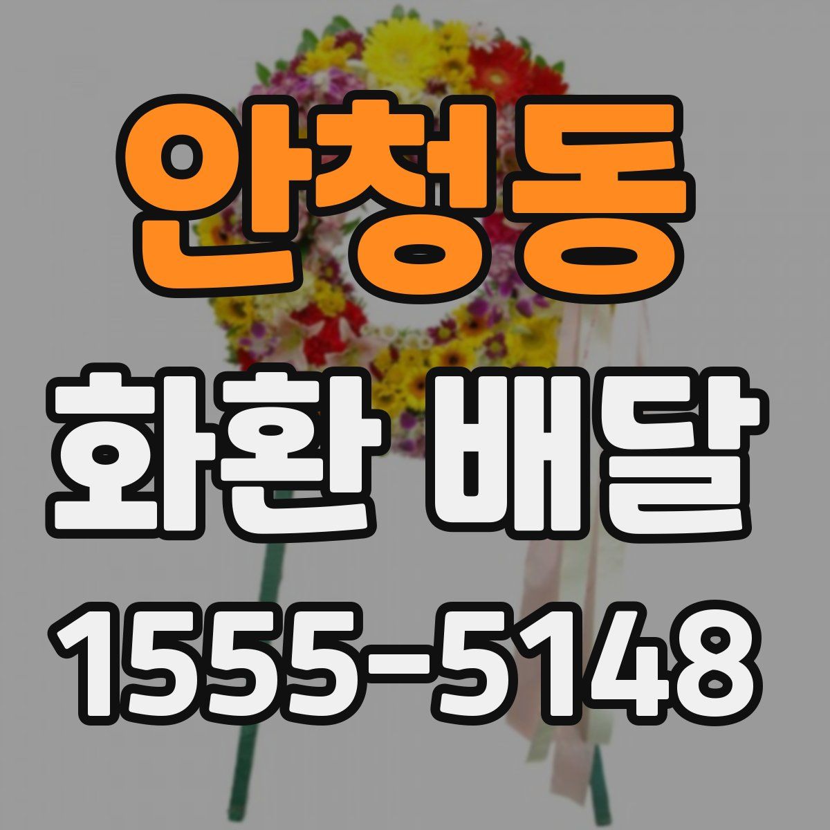 안청동 화환 배달