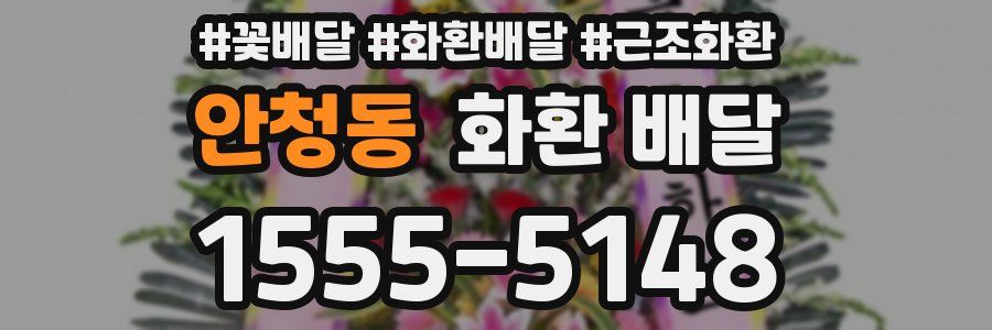 안청동 화환 배달