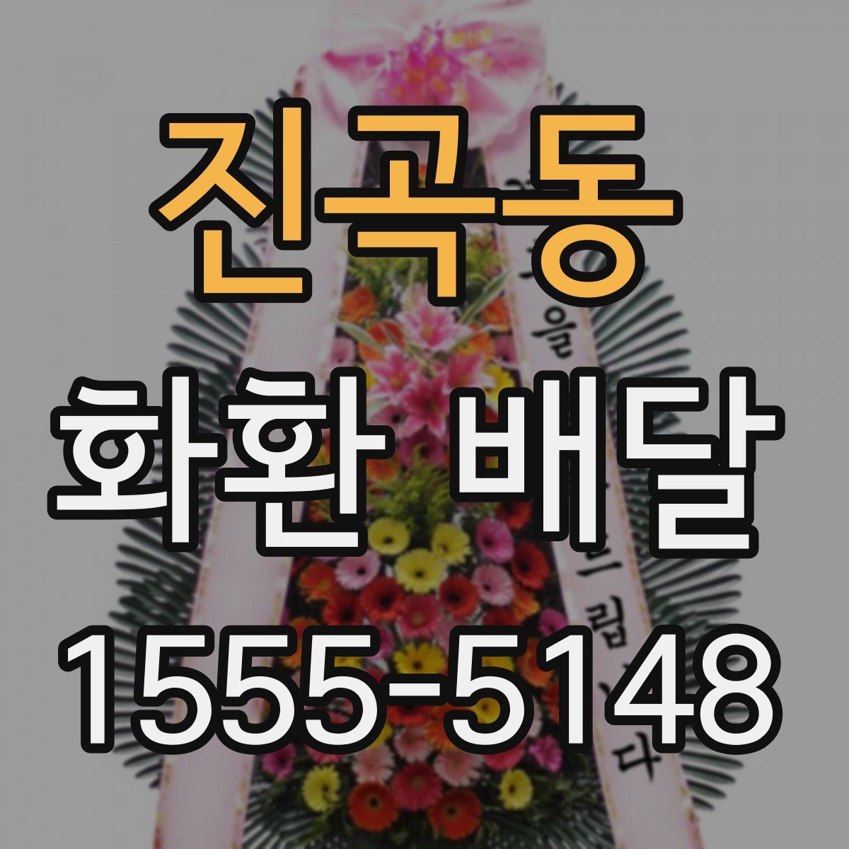 진곡동 화환 배달