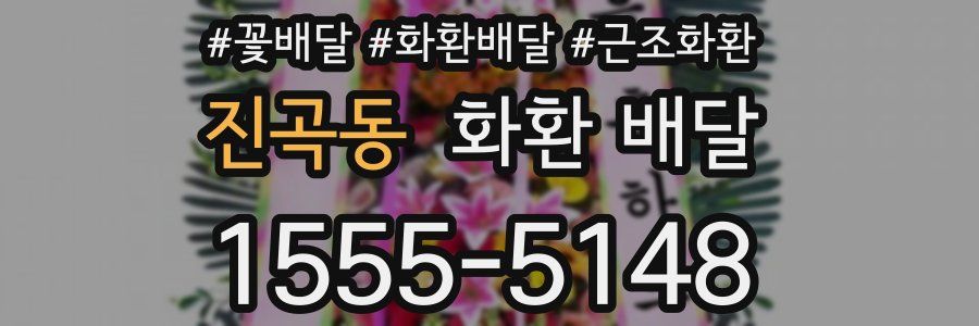 진곡동 화환 배달