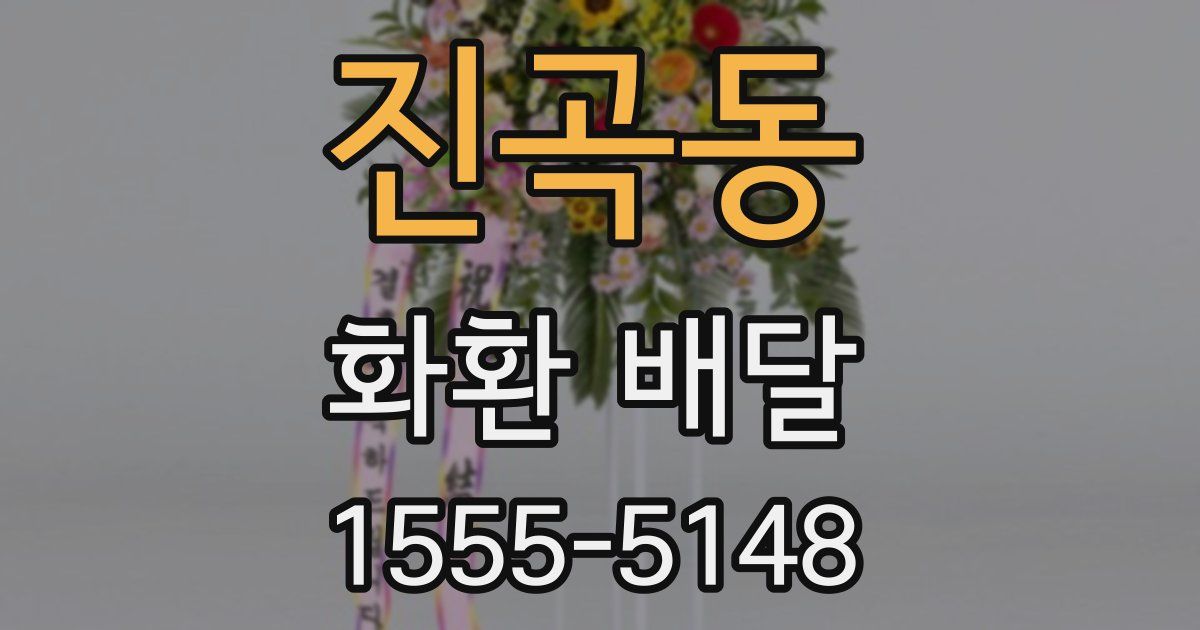 진곡동 화환 배달