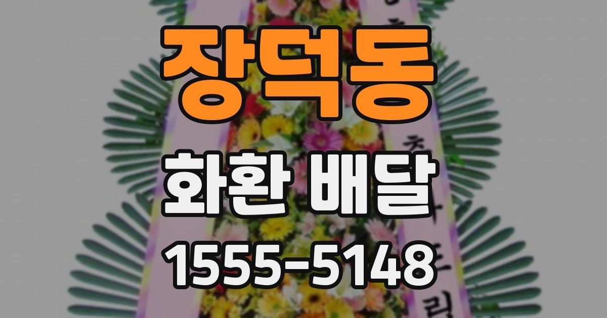 장덕동 화환 배달