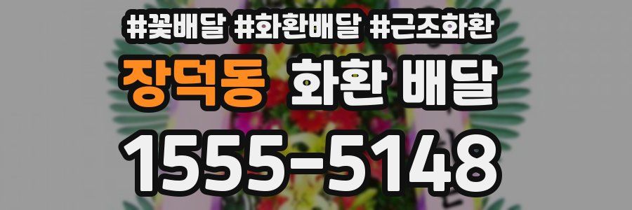 장덕동 화환 배달