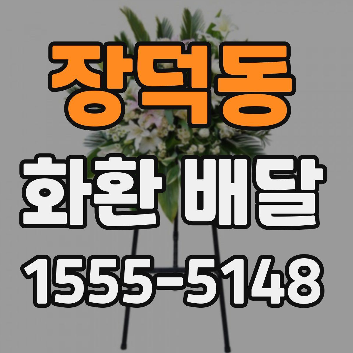 장덕동 화환 배달