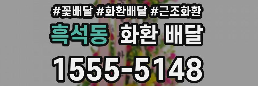 흑석동 화환 배달