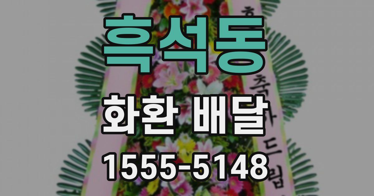 흑석동 화환 배달