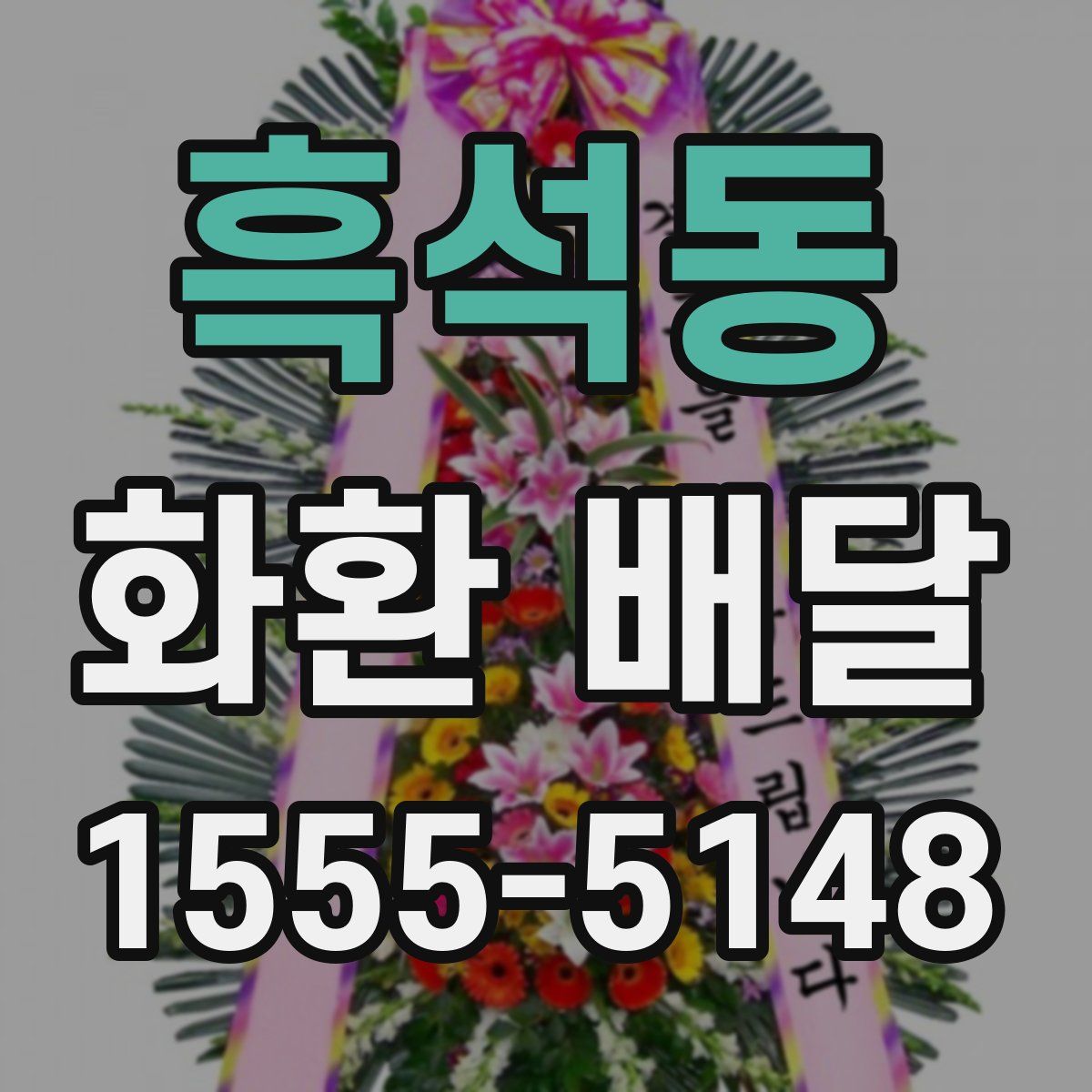 흑석동 화환 배달