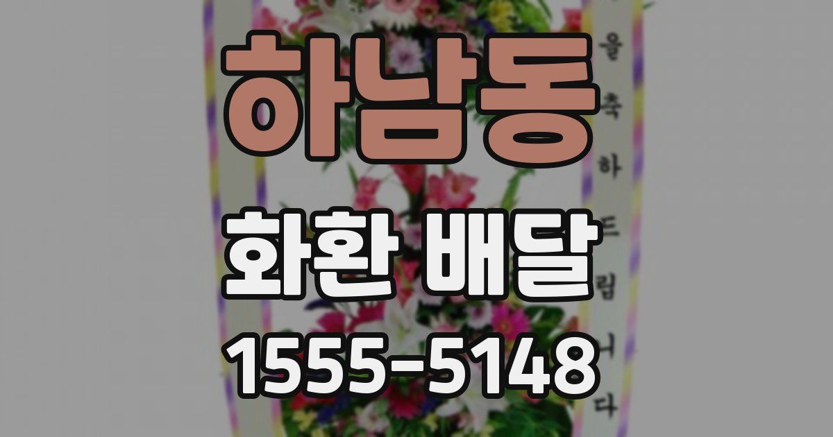 하남동 화환 배달