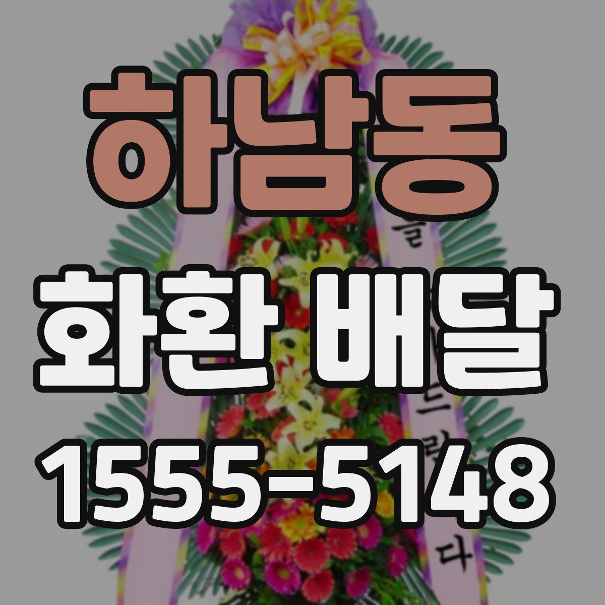 하남동 화환 배달