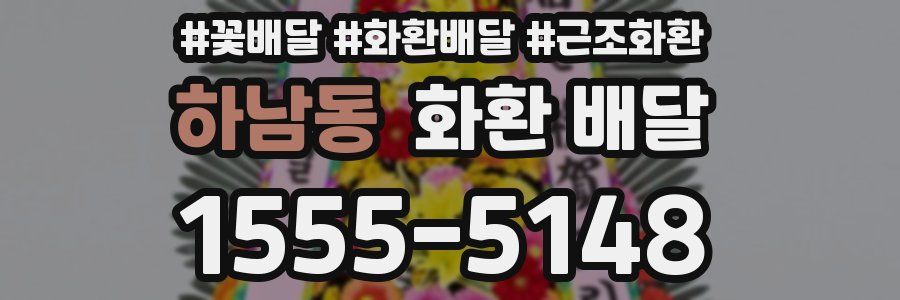 하남동 화환 배달