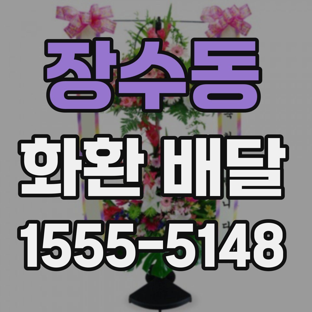장수동 화환 배달 예산 조절에 도움이 되는 정보