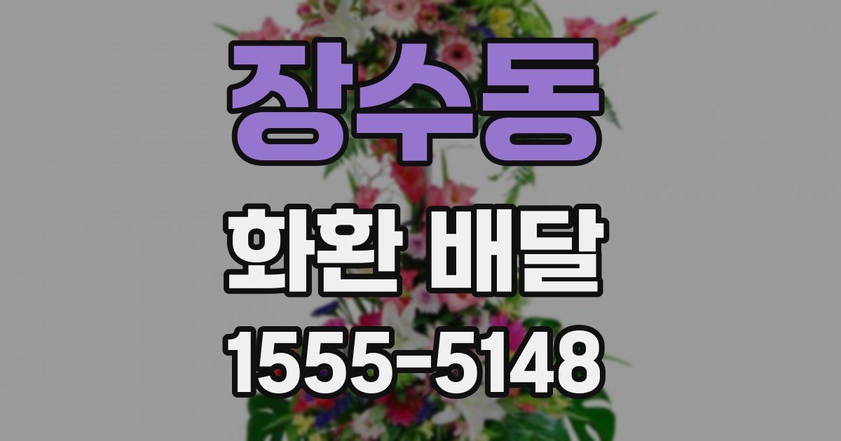장수동 화환 배달